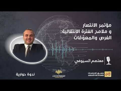 مؤتمر الانتصار وملامح الفترة الانتقالية: الفرص والمعوّقات