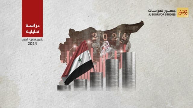 اقتصاد النظام السوري المقاربات والسياسات 1970 – 2024