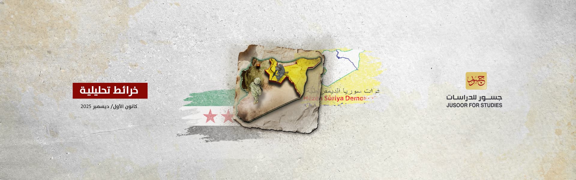 خريطة سيطرة قوات سوريا الديمقراطية (قسد) في سوريا