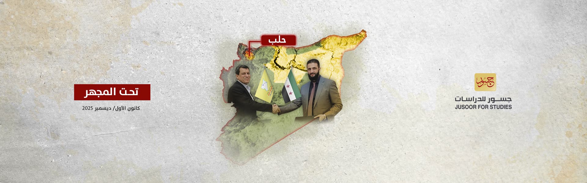 ما تداعيات التصعيد في حلب على اتفاق 10 مارس؟