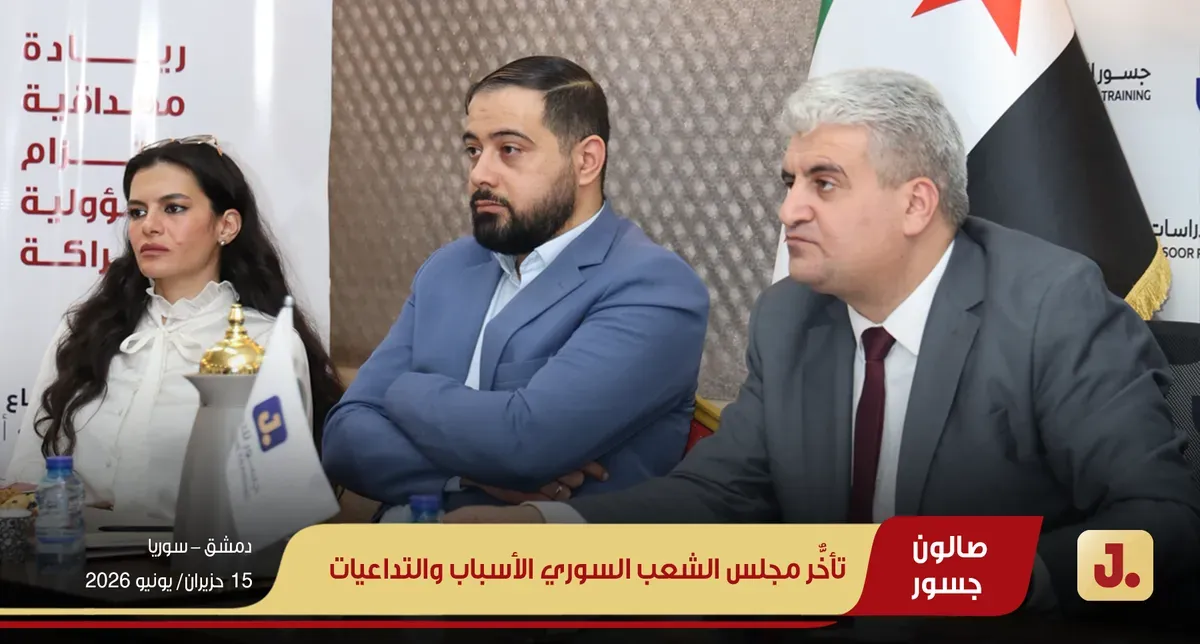 تأخُّر مجلس الشعب السوري الأسباب والتداعيات ويب (04)