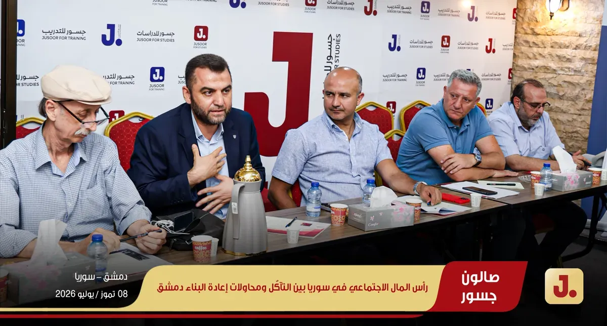 رأس المال الاجتماعي في سوريا بين التآكُل ومحاولات إعادة البناء دمشق (ويب 03)