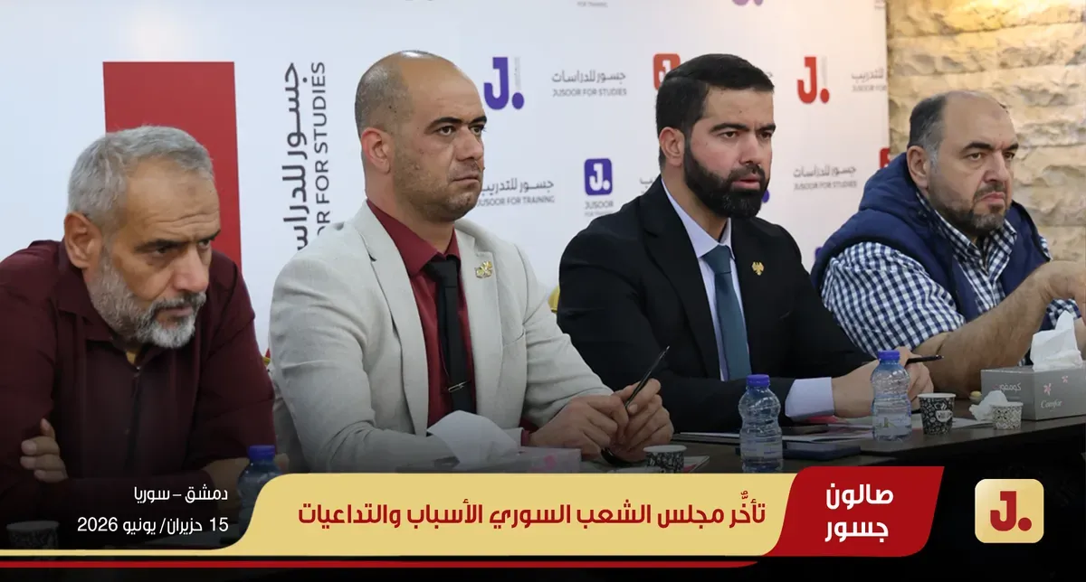 تأخُّر مجلس الشعب السوري الأسباب والتداعيات ويب (08)