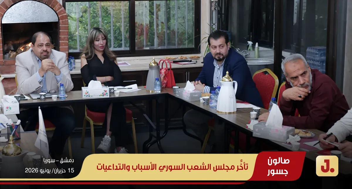 تأخُّر مجلس الشعب السوري الأسباب والتداعيات ويب (01)