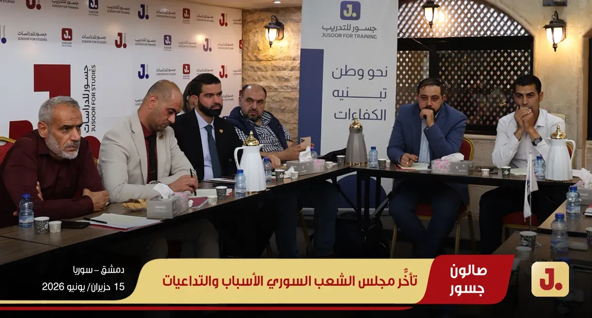 تأخُّر مجلس الشعب السوري الأسباب والتداعيات ويب (06)