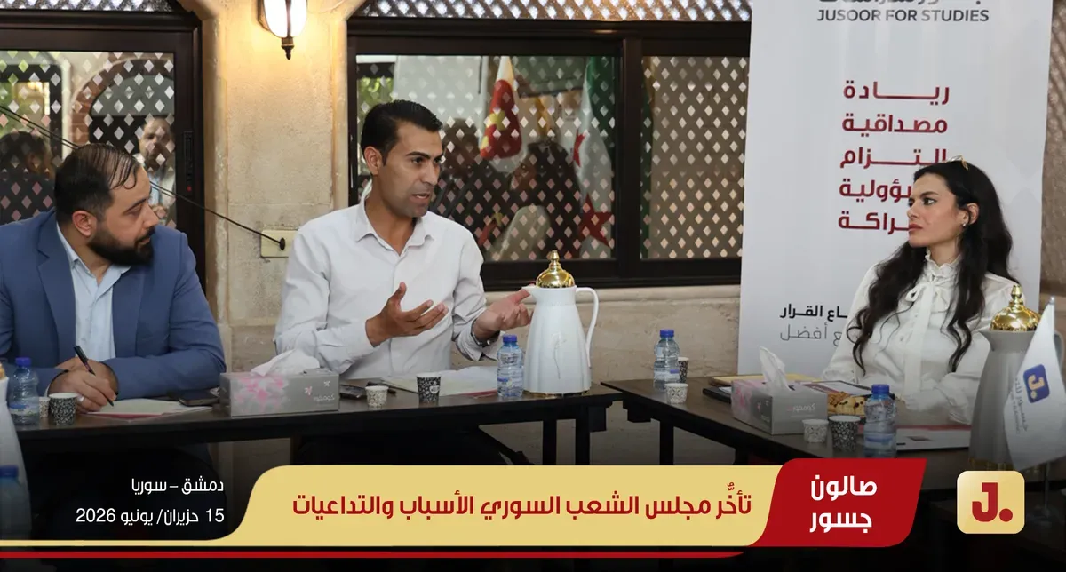 تأخُّر مجلس الشعب السوري الأسباب والتداعيات ويب (05)