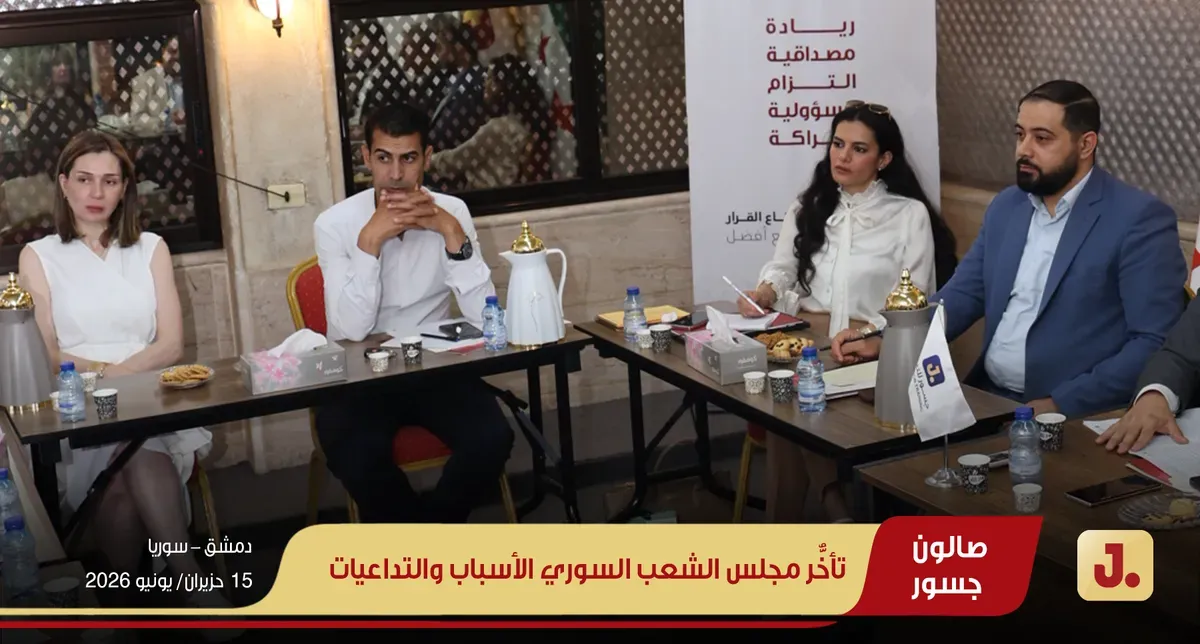 تأخُّر مجلس الشعب السوري الأسباب والتداعيات ويب (02)