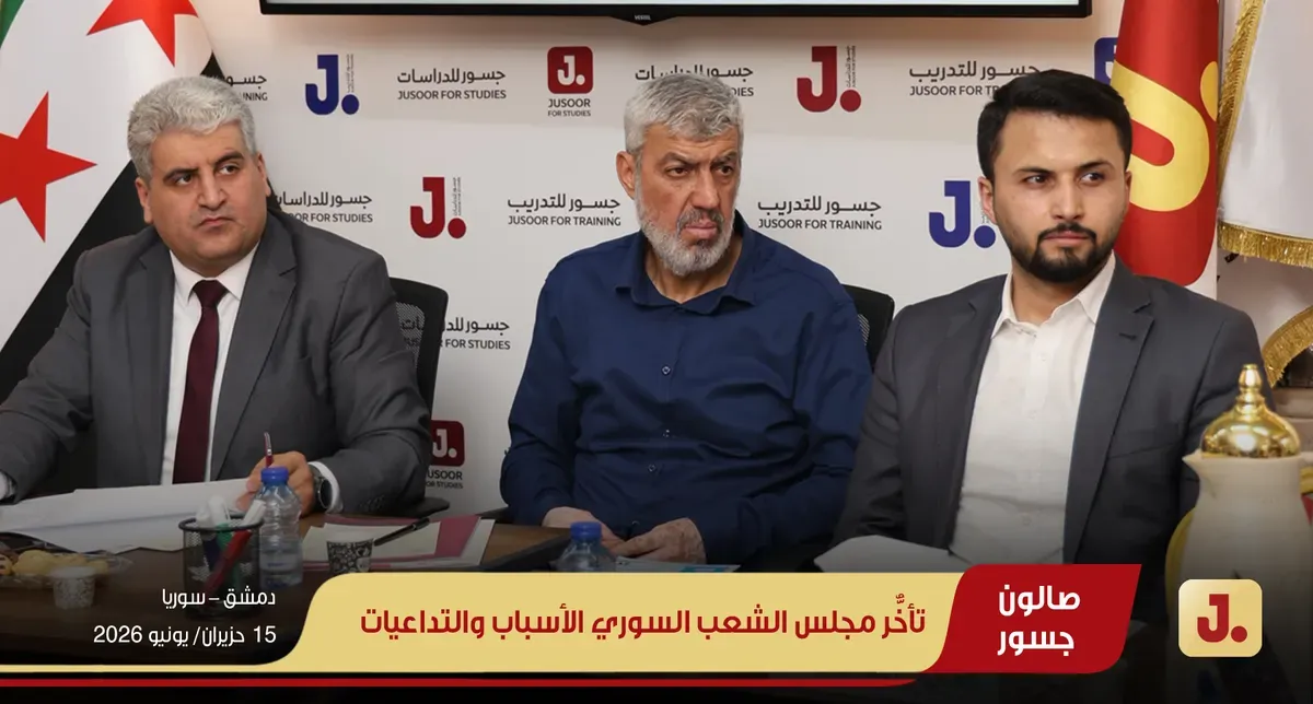 تأخُّر مجلس الشعب السوري الأسباب والتداعيات ويب (07)