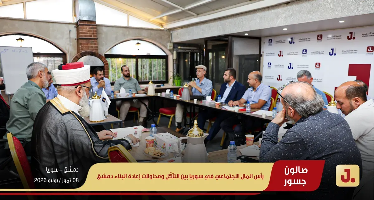 رأس المال الاجتماعي في سوريا بين التآكُل ومحاولات إعادة البناء دمشق (ويب 04)