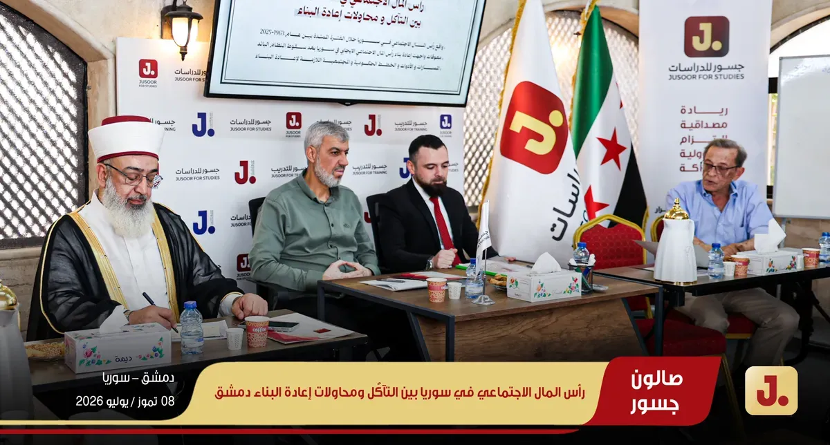 رأس المال الاجتماعي في سوريا بين التآكُل ومحاولات إعادة البناء دمشق (ويب 02)