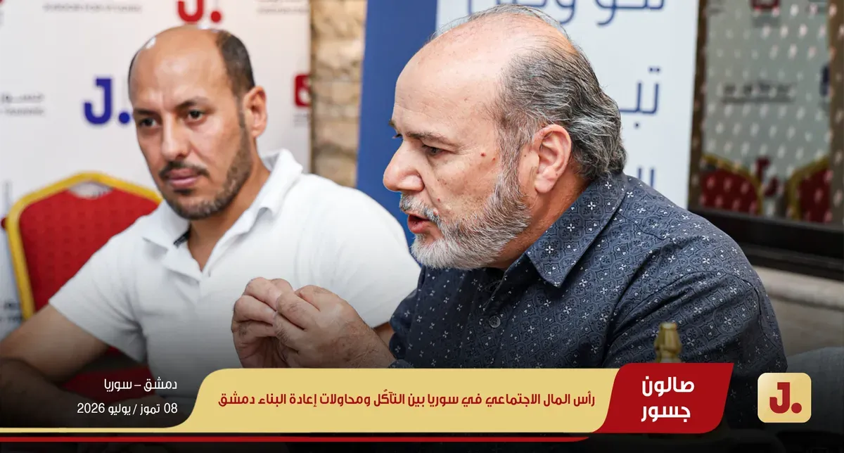 رأس المال الاجتماعي في سوريا بين التآكُل ومحاولات إعادة البناء دمشق (ويب 05)